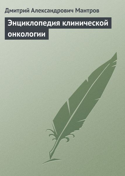 Обложка книги  «Энциклопедия клинической онкологии»