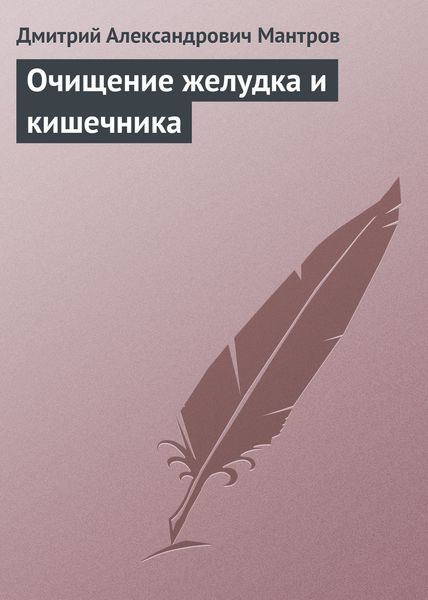 Обложка книги  «Очищение желудка и кишечника»