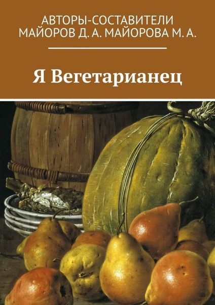 Обложка книги «Я Вегетарианец»