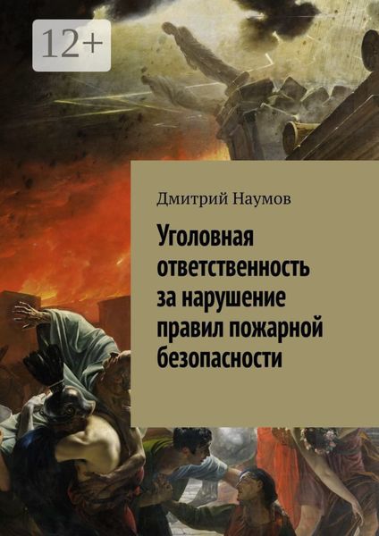Обложка книги «Уголовная ответственность за нарушение правил пожарной безопасности»