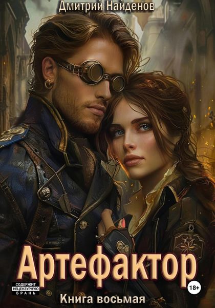 Обложка книги  «Артефактор. Книга восьмая»