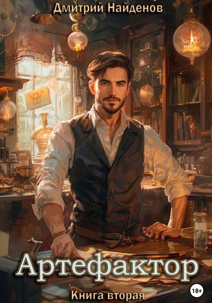Обложка книги  «Артефактор. Книга вторая»