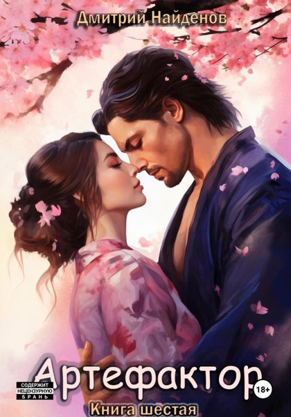 Обложка книги  «Артефактор. Книга 6»