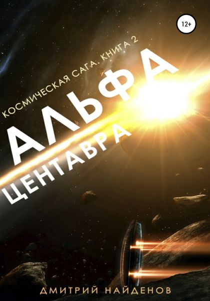 Обложка книги  «Космическая сага. Альфа Центавра. Книга вторая»