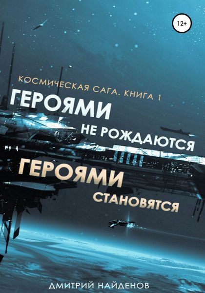 Обложка книги  «Космическая сага. Героями не рождаются, Героями становятся. Книга 1»
