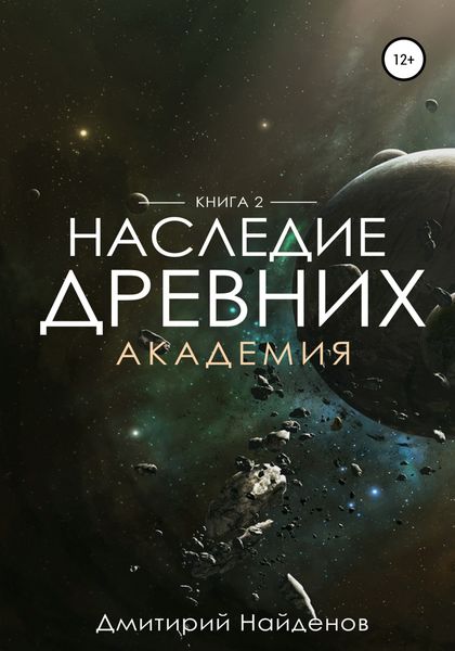 Обложка книги «Наследие Древних. Академия. Книга вторая»