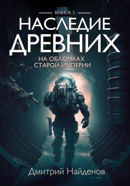 Обложка книги  «Наследие Древних. На обломках Империи. Книга пятая»