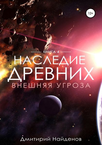Обложка книги «Наследие Древних. Внешняя угроза. Книга четвёртая»