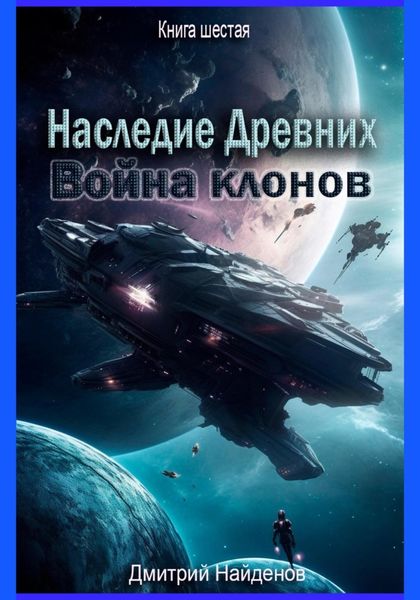 Обложка книги  «Наследие Древних. Война клонов. Книга шестая»