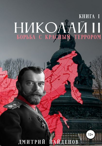 Обложка книги «Николай Второй. Борьба с красным террором»