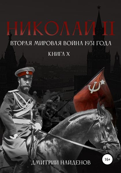Обложка книги  «Николай Второй. Книга десятая. Вторая мировая война 1931 года»