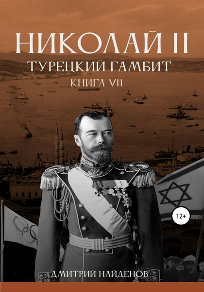 Обложка книги  «Николай Второй. Книга седьмая. Турецкий гамбит»