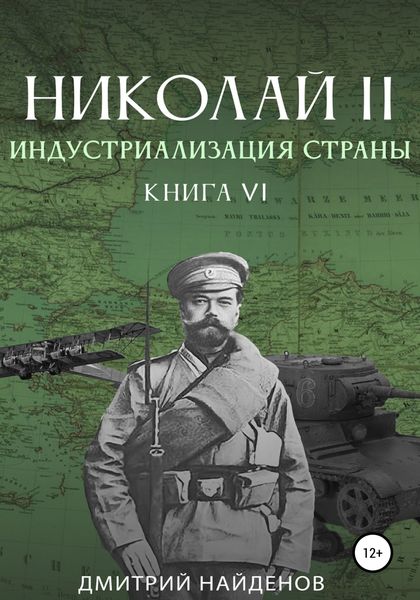 Обложка книги  «Николай Второй. Книга шестая. Индустриализация страны»