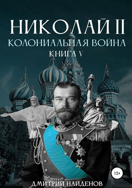 Обложка книги  «Николай Второй. Колониальная война. Книга пятая»