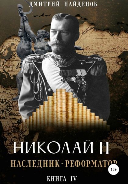Обложка книги  «Николай Второй. Наследник-реформатор. Книга четвёртая»