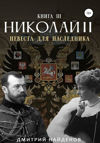 Обложка книги  «Николай Второй. Невеста для наследника. Книга третья»