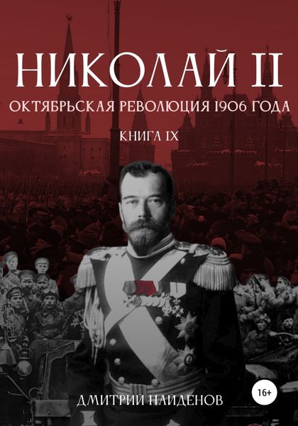 Обложка книги  «Николай Второй. Октябрьская революция 1906 года. Книга девятая»