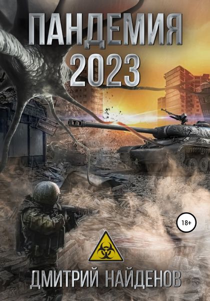 Обложка книги  «Пандемия 2023»