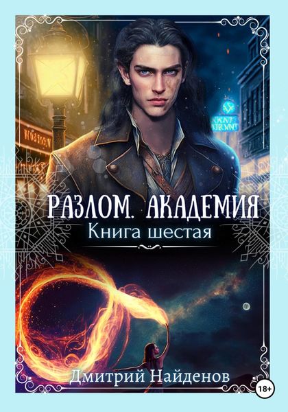 Обложка книги  «Разлом. Академия. Книга шестая»