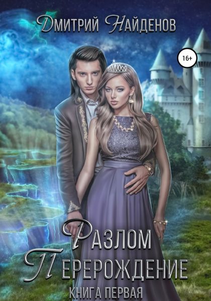 Обложка книги  «Разлом. Книга первая»