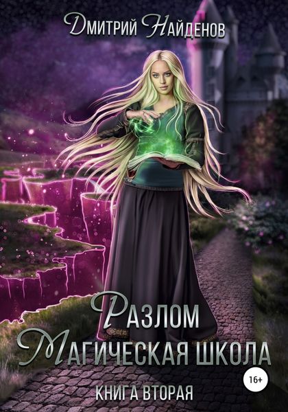 Обложка книги  «Разлом. Магическая школа. Книга вторая»