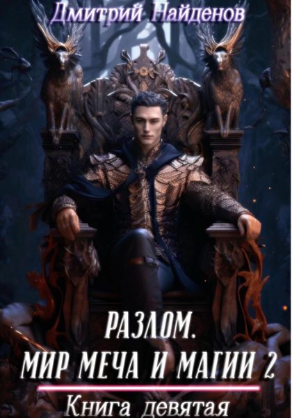 Обложка книги  «Разлом. Мир меча и магии 2. Книга девятая»