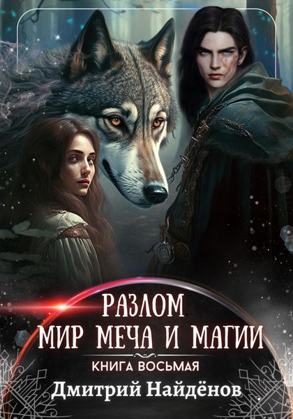 Обложка книги  «Разлом. Мир меча и магии. Книга восьмая»