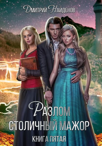 Обложка книги «Разлом. Столичный мажор. Книга пятая»