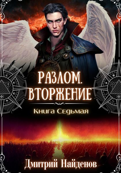Обложка книги  «Разлом. Вторжение. Книга седьмая»