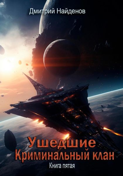 Обложка книги  «Ушедшие. Криминальный клан. Книга пятая»