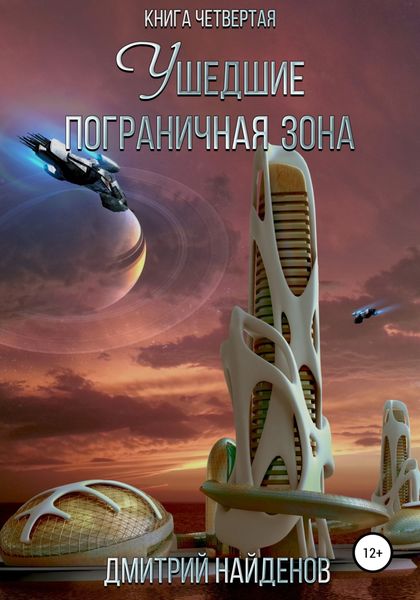 Обложка книги  «Ушедшие. Пограничная зона. Книга четвёртая»