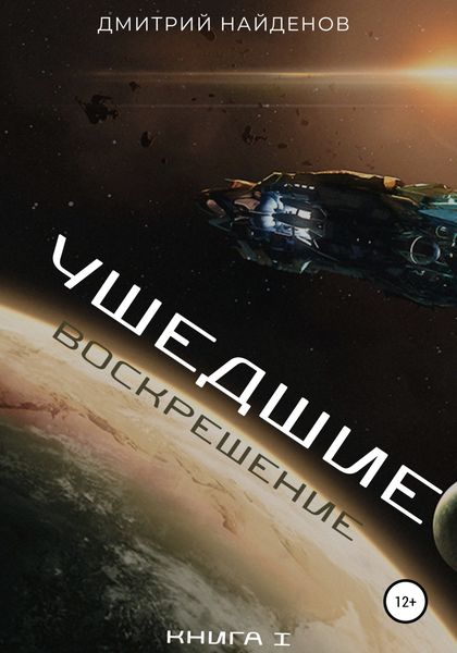 Обложка книги  «Ушедшие. Воскрешение. Книга 1»