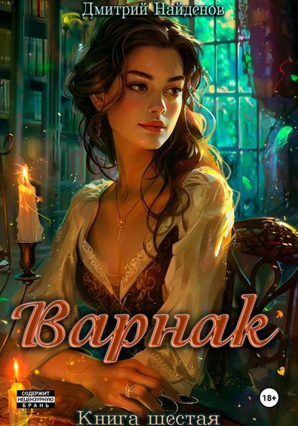 Обложка книги  «Варнак. Книга шестая»