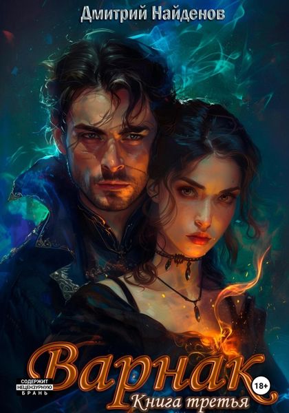 Обложка книги  «Варнак. Книга третья»
