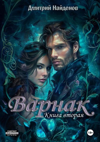 Обложка книги  «Варнак. Книга вторая»