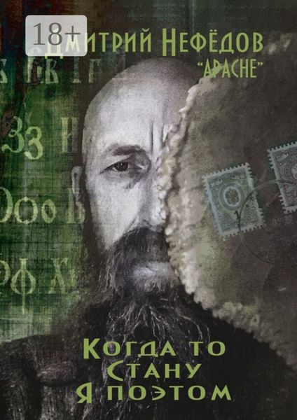 Обложка книги «Когда-то стану я поэтом»