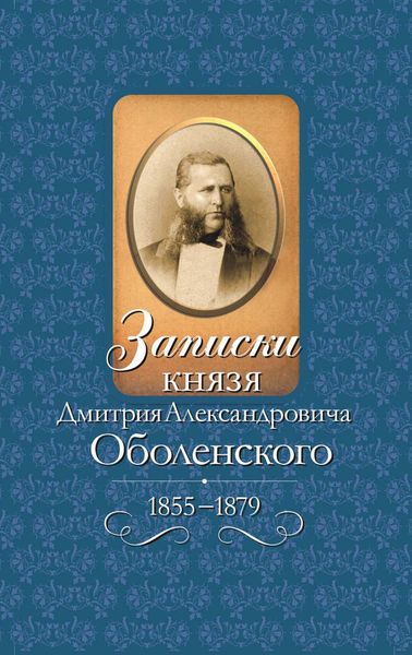 Обложка книги «Записки князя Дмитрия Александровича Оболенского. 1855 – 1879»
