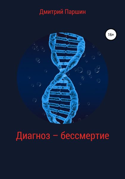 Обложка книги  «Диагноз – бессмертие»