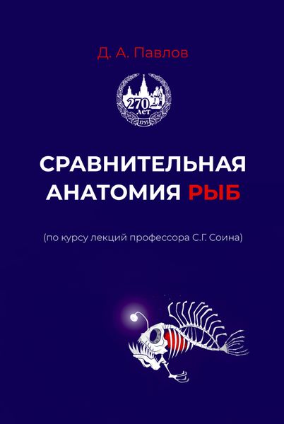 Обложка книги «Сравнительная анатомия рыб (по курсу лекций профессора С.Г. Сонина)»