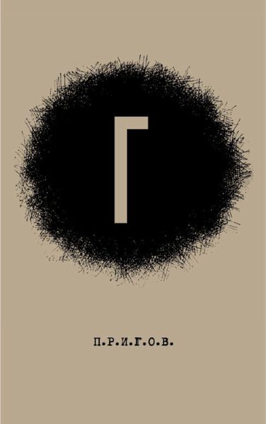 Обложка книги  «Г: Малое стихотворное собрание. Том 4»