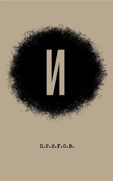Обложка книги  «И: Малое стихотворное собрание. Том 3»