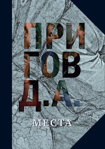 Обложка книги  «Места»