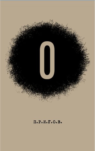 Обложка книги  «О: Малое стихотворное собрание. Том 5»