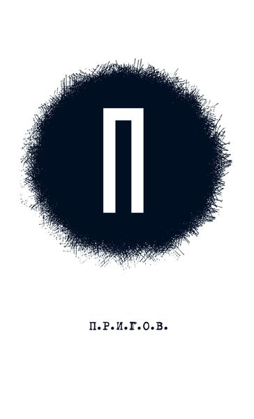 Обложка книги  «П: Малое стихотворное собрание. Том 1»