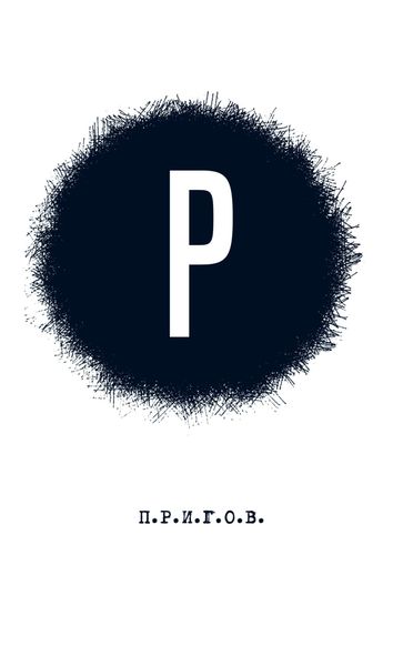 Обложка книги  «Р: Малое стихотворное собрание. Том 2»