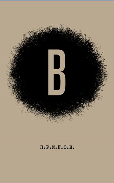 Обложка книги  «В: Малое стихотворное собрание. Том 6»