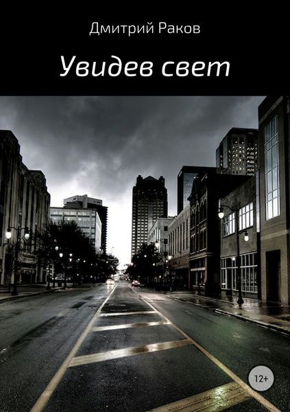 Обложка книги  «Увидев свет»