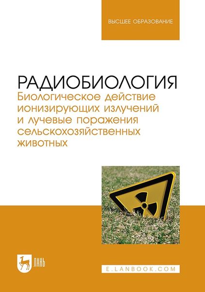 Обложка книги «Радиобиология. Биологическое действие ионизирующих излучений и лучевые поражения сельскохозяйственных животных. Учебное пособие для вузов»