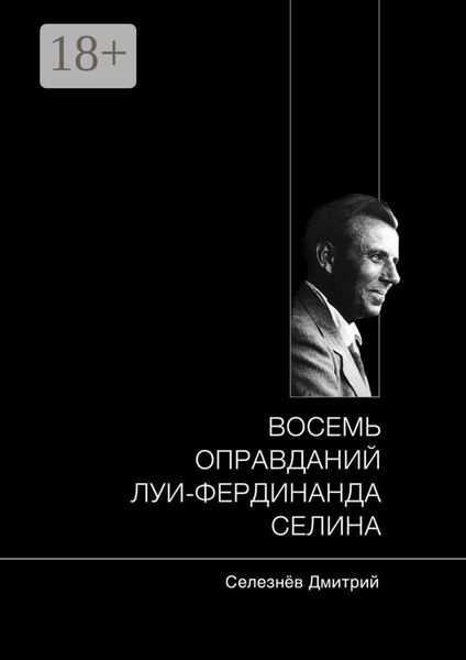 Обложка книги «Восемь оправданий Луи-Фердинанда Селина»