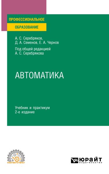 Обложка книги «Автоматика 2-е изд., испр. и доп. Учебник и практикум для СПО»